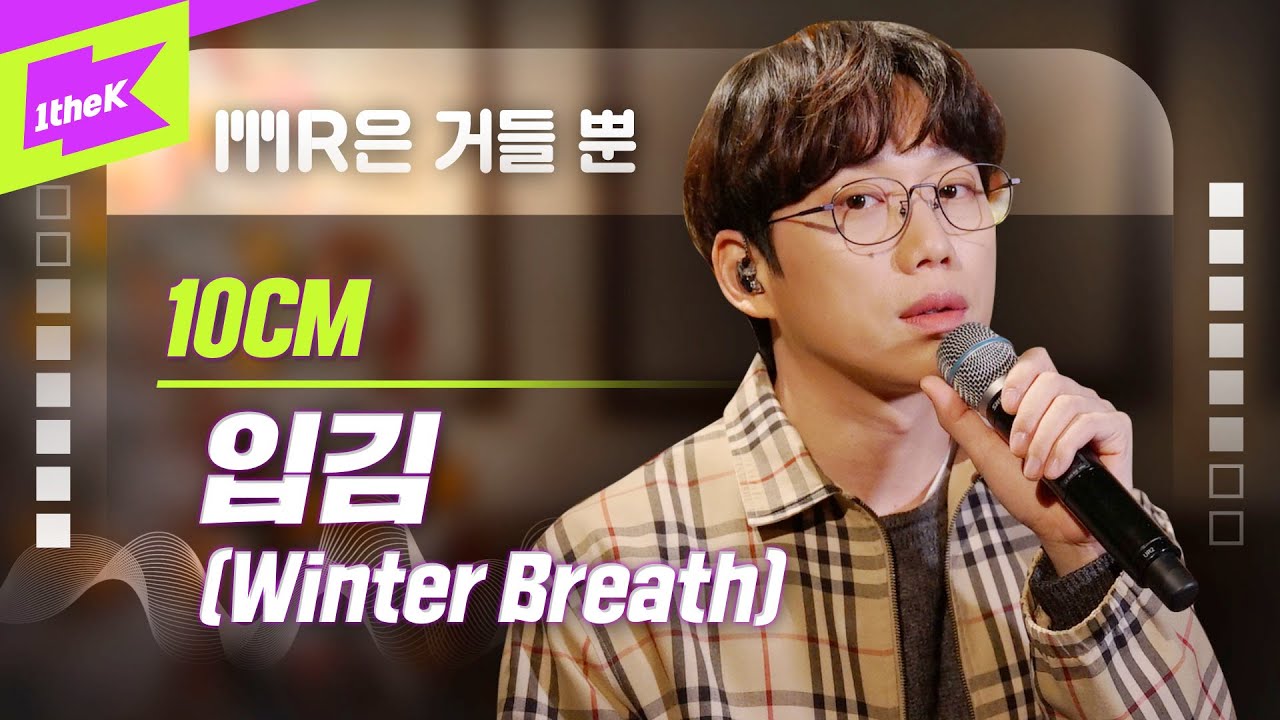 10CM _ 입김 Live | 십센치 _ Winter Breath | MR은 거들 뿐 | Vocals Only Live | LYRICS | 가사