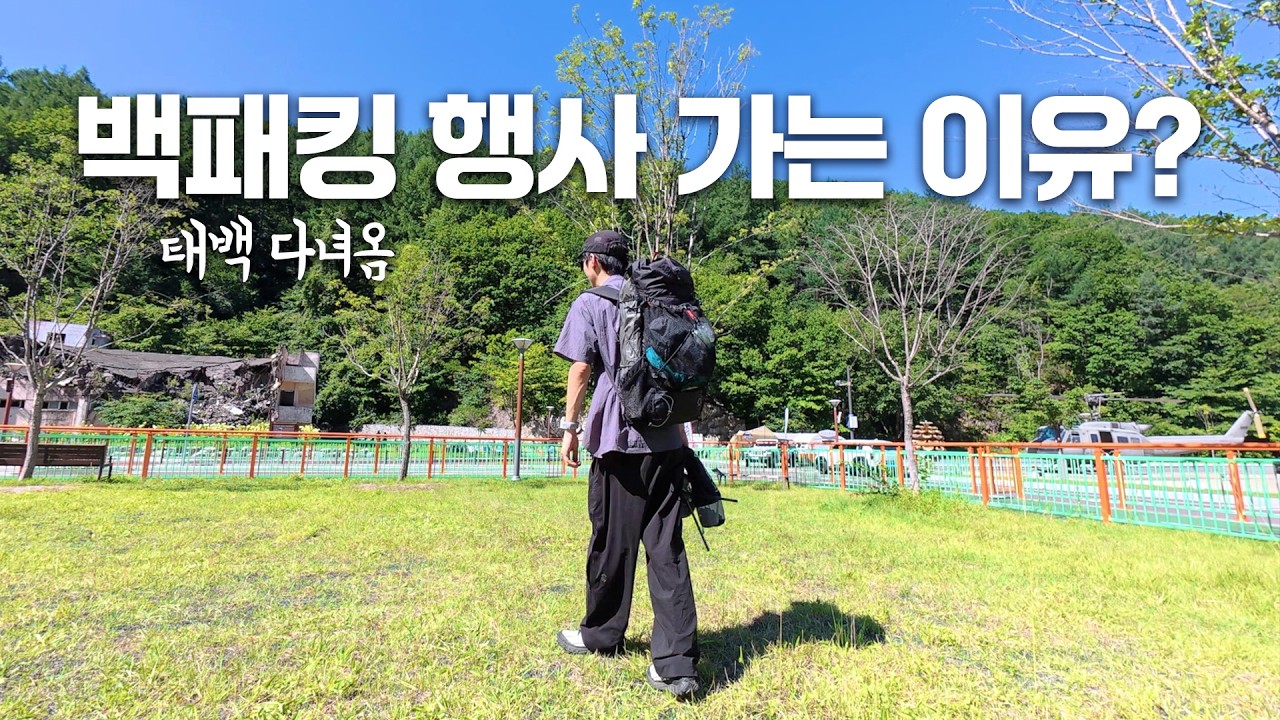 제가 3년째 백패킹 행사를 꾸준히 참가한 이유 - 태백IN 갱도 백패킹 (통리탄탄파크)