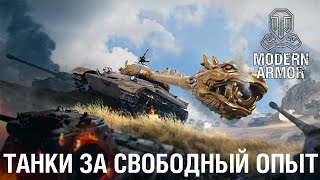 Топ 3 Танков За Свободный Опыт | World Of Tanks: Modern Armor