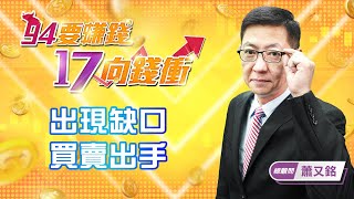 【94要賺錢 17向錢衝】出現缺口 買賣出手｜20220112｜總顧問 蕭又銘