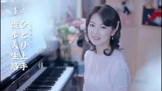 《漫步人生路》 「ひとり上手」陳佳演唱 粵語＋日本語版（cover：鄧麗君、中島みゆき ）