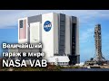 NASA VAB - великий ангар для великих миссий