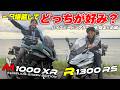 味わいのボクサーツインR 1300 RSかハイスペックレーシングエンジンのM 1000 XRか―｜R 1300 RS＆M 1000 XR Aurelius Green Edition ツーリング最終回