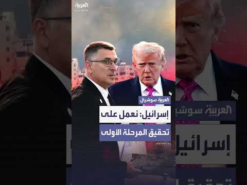 إسرائيل: العمل على المرحلة الأولى من خطة ترمب لغزة