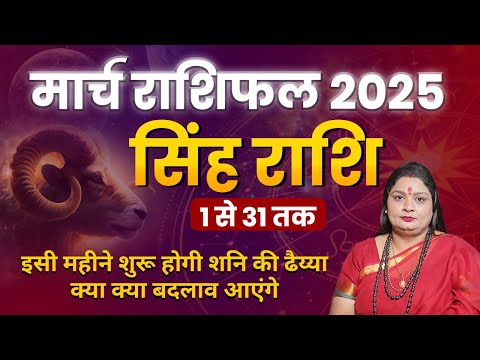 सिंह राशि मार्च 2025 राशिफल | Singh Rashi March 2025 | Leo March Horoscope | by Vasudha Sharma