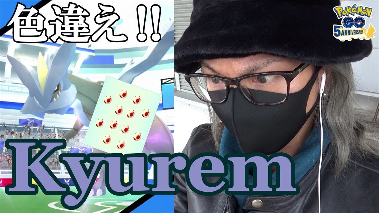 【ポケモンGO】色違えキュレム初日の10連戦！完全初見の新生12タマ12連クイックブラインドゥに挑む！「蒼きあざとベル付きマント」グレイシアレイドにも初挑戦スペシャル！【旬のマフザラシ】