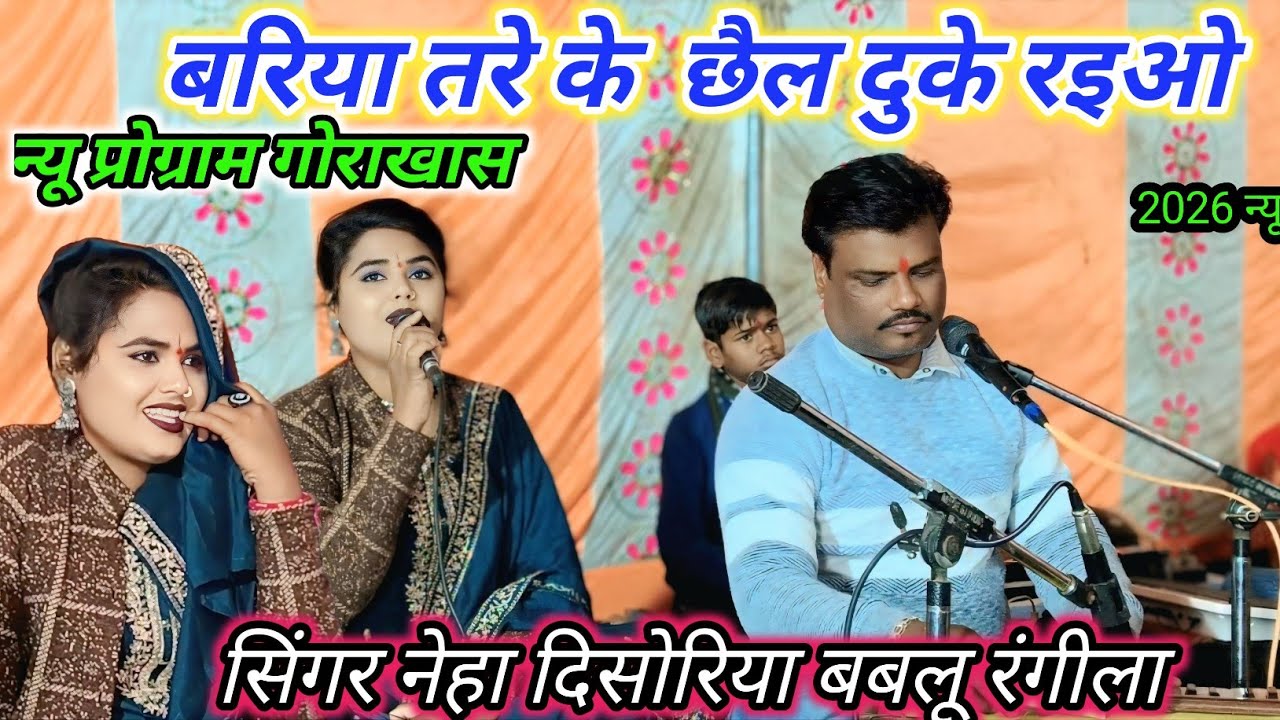🥀बरिया तरे के  छैल दुके रइओ 🥀न्यू प्रोग्राम गोराखास सिंगर नेहा दिसोरिया बबलू रंगीला 🌶️💯