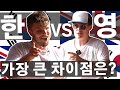 한국 VS 영국, 가장 크고 충격적인 문화 차이점은 뭘까? 한국에서 사는 영국인들의 관점 🇰🇷🇬🇧