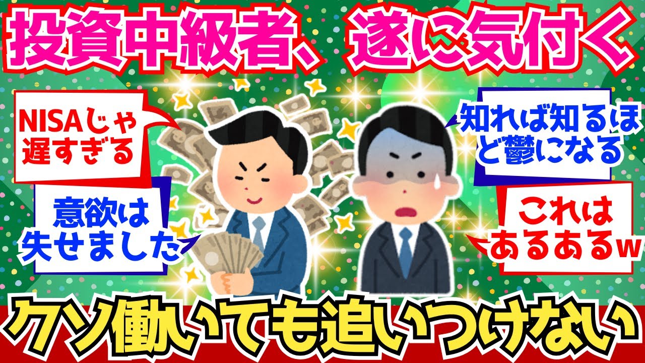 【2chお金】投資中級者、「働いたお金じゃ追いつけない世界」を見てしまう【2ch有益】