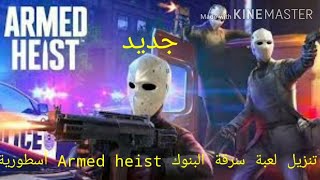 حجمها كبير لكنها من أفضل العاب سرقة البنوك Armed heist سارع لتحميلها لا يفوتك♨♨ screenshot 4