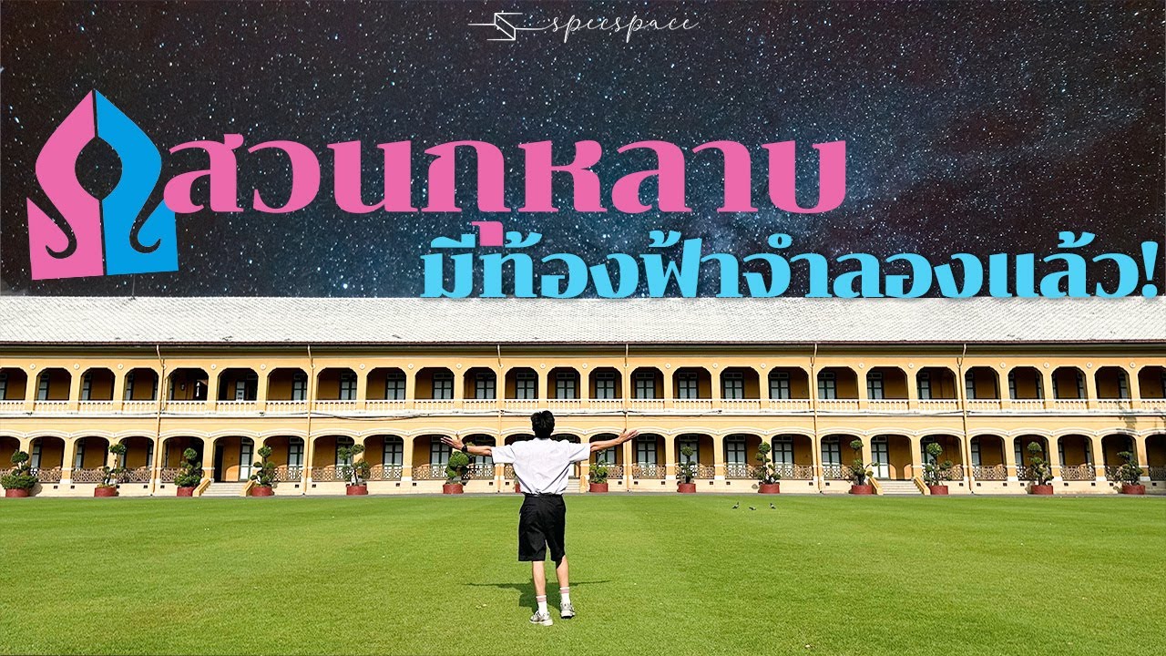 คืนสู่เหย้ากลับโรงเรียนเก่า ดูบรรยากาศ #สวนกุหลาบ ที่ไม่เหมือนเดิม