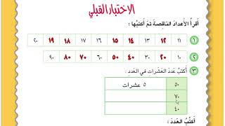 حل الصفحة 7 ( الاختبار القبلي للفصل الاول )  رياضيات الصف الثاني ابتدائي