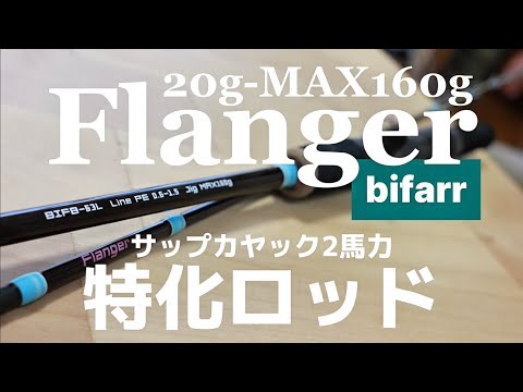カヤックサップ2馬力ボートに最適なベイトロッド[bifarr Flanger]