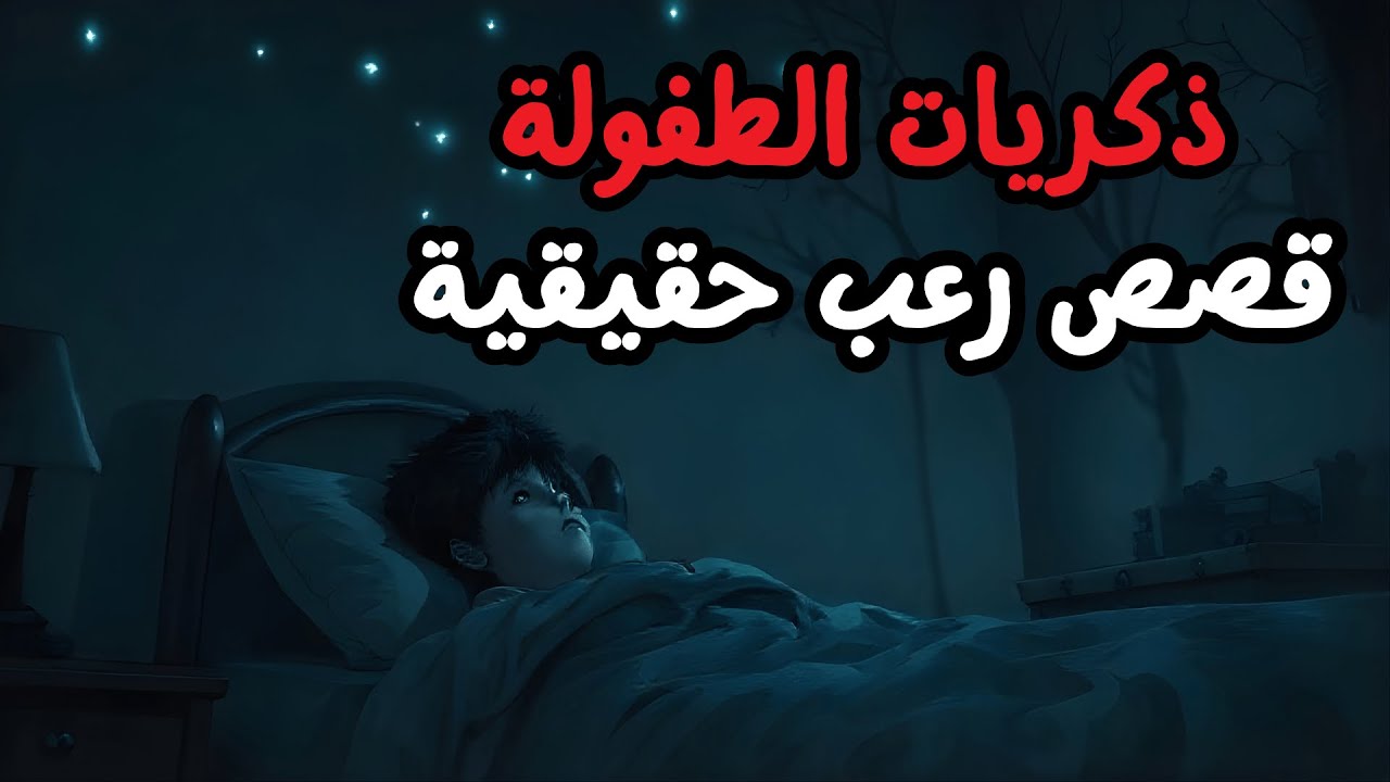 قصص رعب حقيقية للنوم | 3 قصص رعب - ذكريات الطفولة