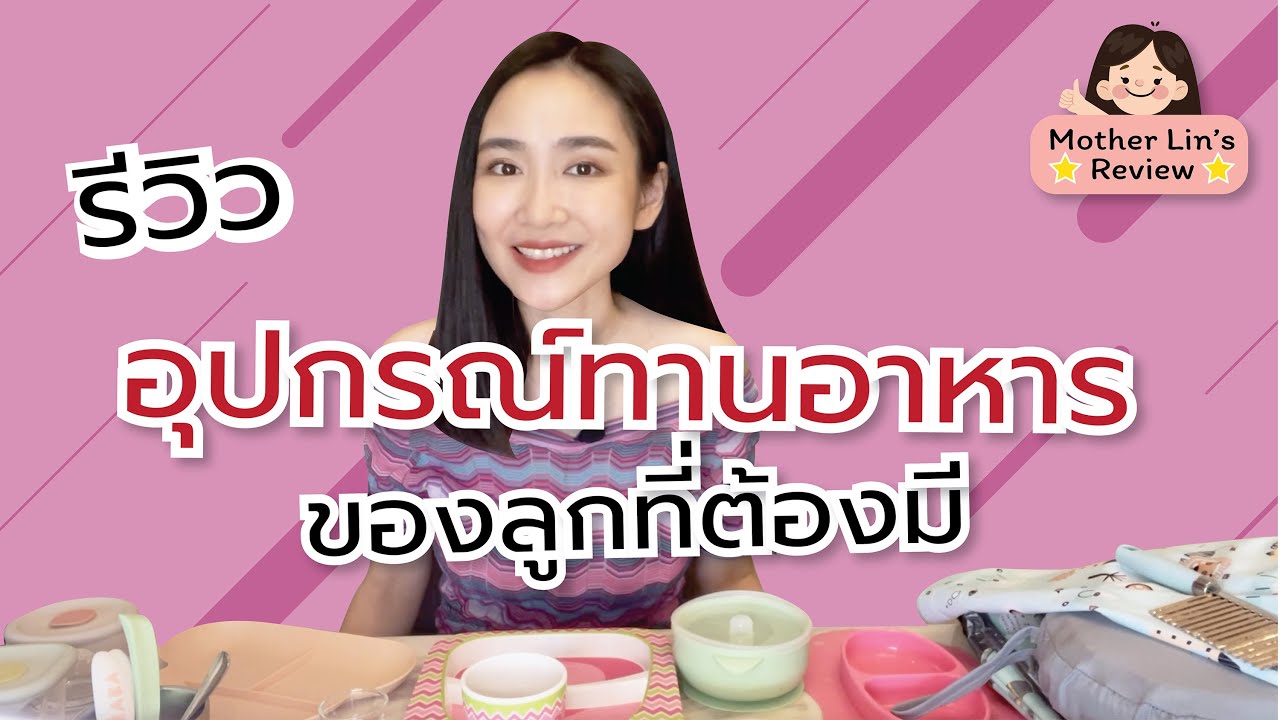 รีวิว อุปกรณ์ทานอาหารของลูกที่ต้องมี | Linlunla ลินลันลา | ข้อมูลทั้งหมดเกี่ยวกับอุปกรณ์ บด อาหาร ทารกเพิ่งได้รับการอัปเดต