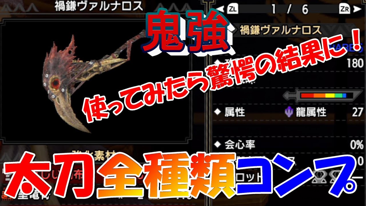 モンハンライズ 太刀 全種類コンプリート 禍鎌ヴァルナロス強すぎ ｗ上位リオレイア3 19討伐 Youtube