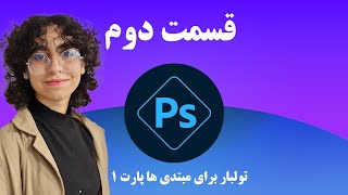 تولبار فتوشاپ برای مبتدی‌ها - بخش اول | هر ابزاری به چه دردی می‌خوره؟