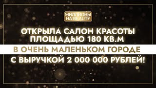 ОТКРЫЛА САЛОН В МАЛЕНЬКОМ ГОРОДЕ/ ВЫРУЧКА 2 МИЛЛИОНА РУБЛЕЙ / ШОУ «МИЛЛИОНЫ НА BEAUTY»