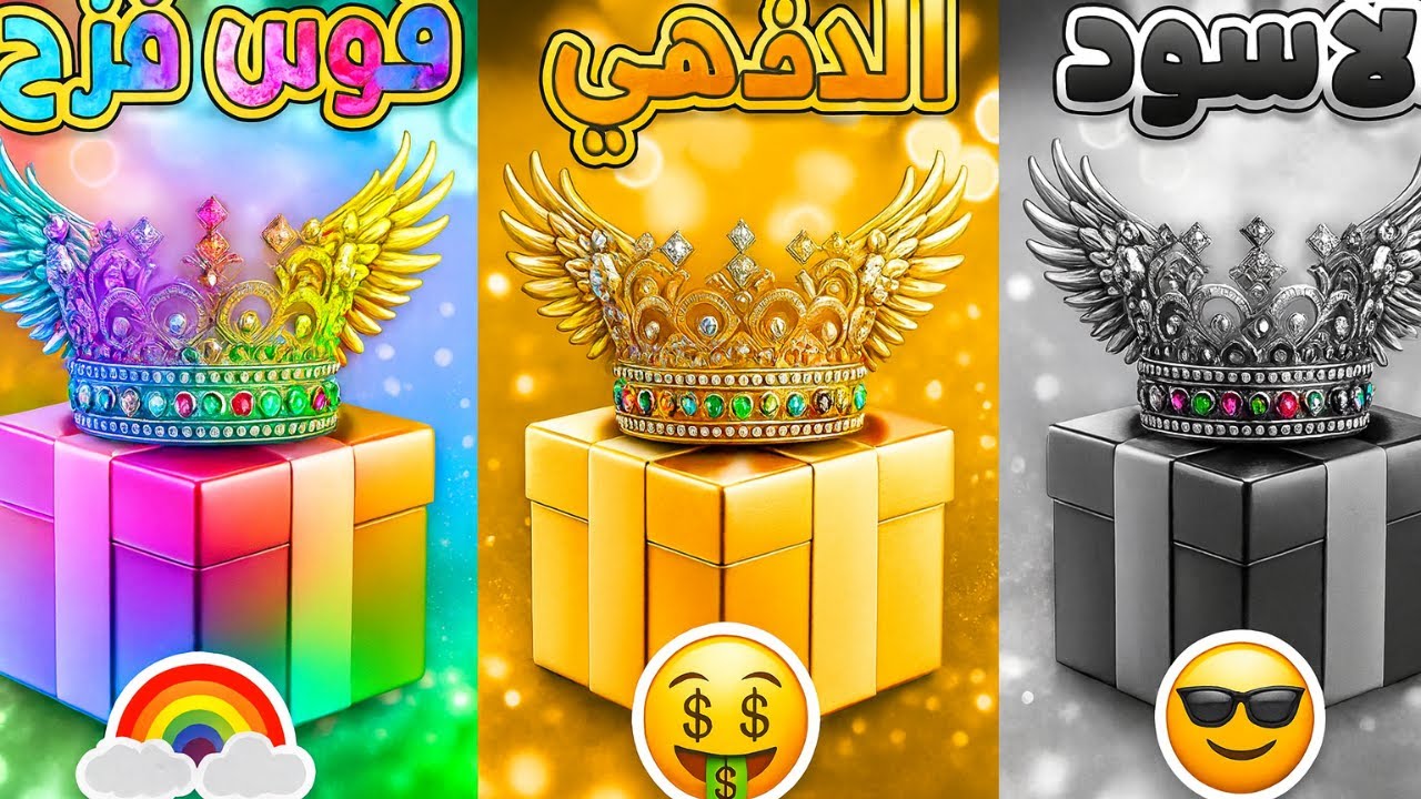 اختر هدية عيد ميلادك! 🎁قوس قزح أو الذهبي أو الأسود 🌈⭐️🖤