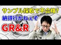 そりゃ不合格になるさ。GRRの本当の難所