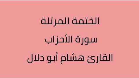 سورة الأحزاب القارئ هشام أبو دلال