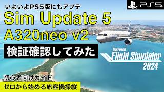 Sim Update 5が出たので検証しみた｜改善？改悪？｜A320neo v2｜初心者からのステップアップ｜ゼロから始める旅客機操縦✈️｜MSFS2024｜PS5