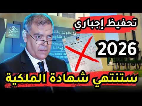وداعا شهادة الملكية القانون الجديد إجباري تحفيظ عقاري في 2026