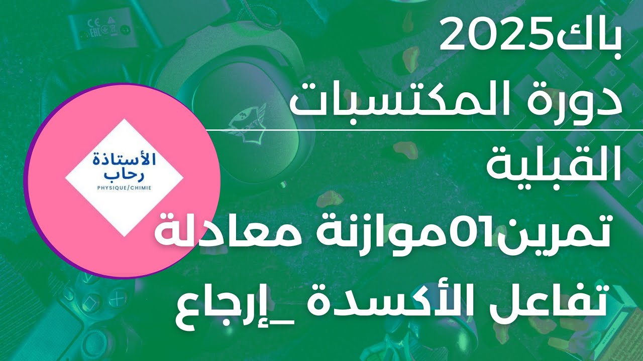 دورة المكتسبات القبلية باك 2025 حل التمرين01 موازنة معادلة تفاعل الأكسدة إرجاع من الألف إلى الياء