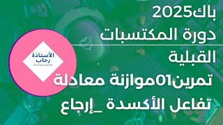 دورة المكتسبات القبلية باك 2025 حل التمرين01 موازنة معادلة تفاعل الأكسدة إرجاع من الألف إلى الياء