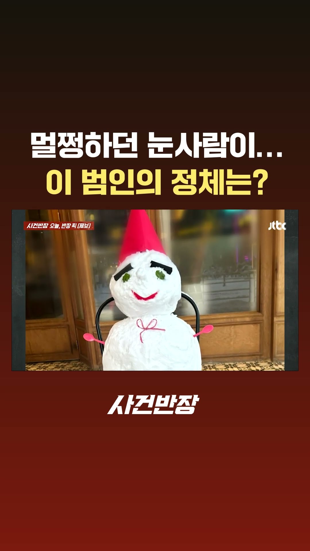 멀쩡하던 눈사람이…'산산조각' 낸 범인 알고 보니 #JTBC #Shorts