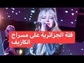 فلة الجزائرية حفلة الكازيف سلطانة الطرب العربي فلة عبابسه   
