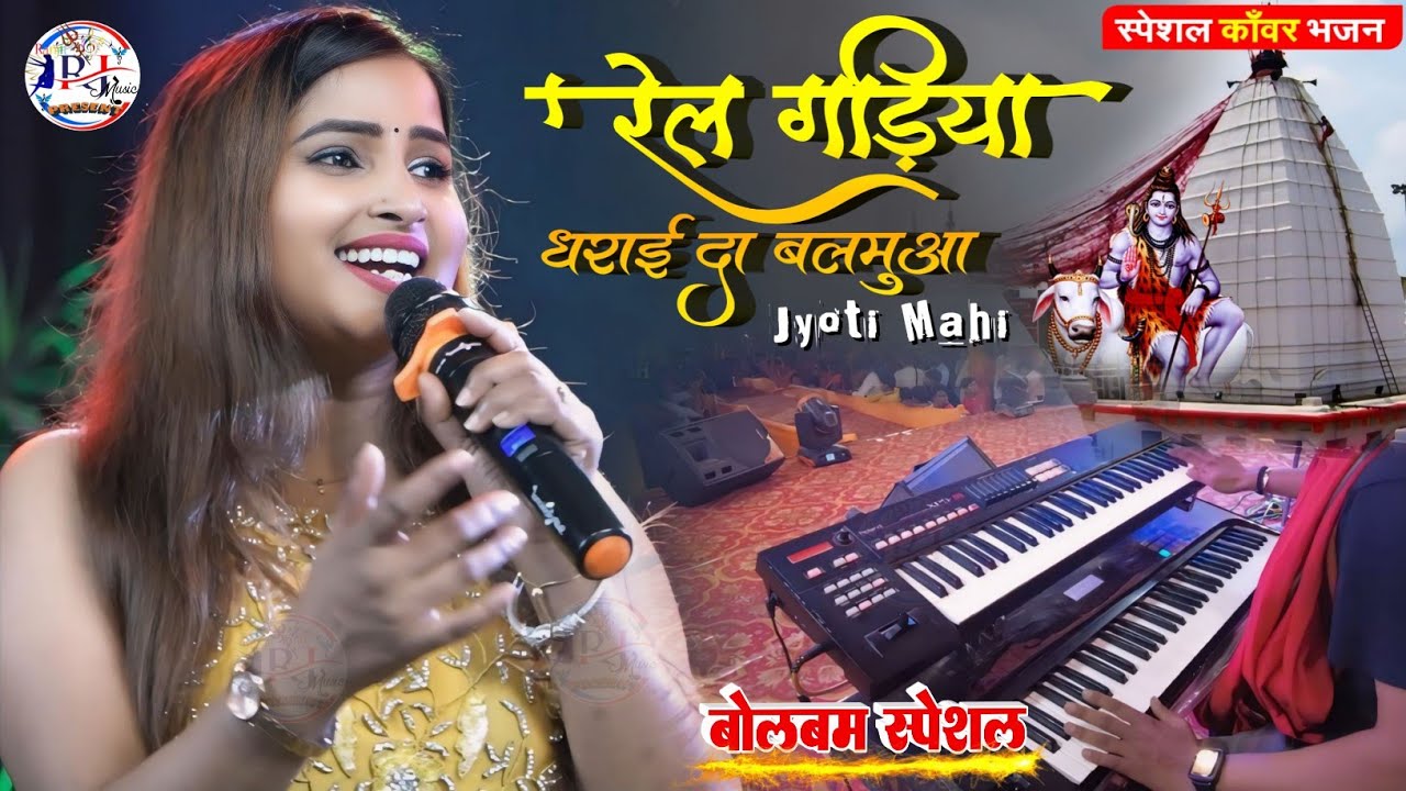#ज्योति_माही न्यू स्टेज शो Rail Gadiya Dharai Da Balamua रेल गड़िया धराई दा बलमुआ #Stage_Show_Video