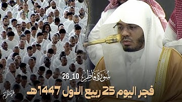 تلاوة تخشع لها القلوب | سورة فاطر من صلاة الفجر من #الحرم_المكي للشيخ #ياسر_الدوسري #غريد_الحرم 