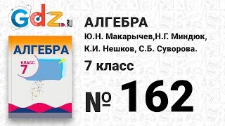№ 162- Алгебра 7 класс Макарычев № 162- Алгебра 7 класс Макарычев