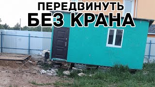 КАК БЕЗ КРАНА ПЕРЕДВИНУТЬ БЫТОВКУ