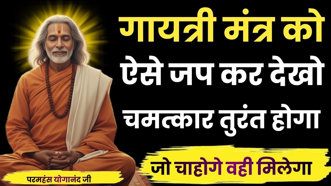 गायत्री महा मंत्र को ऐसे जपो, जो चाहोगे जिसे चाहोगे वही मिलेगा | Paramhansa Yogananda 
