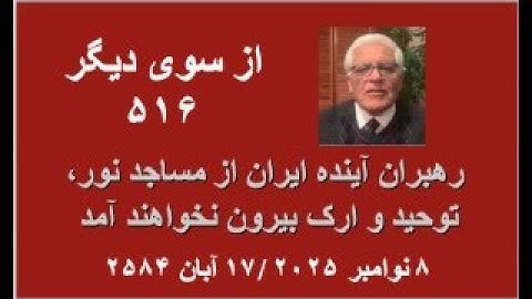 از سوی دیگر ۵۱۶؛  رهبران آینده ایران از مساجد نور، توحید و ارک بیرون نخواهند آمد