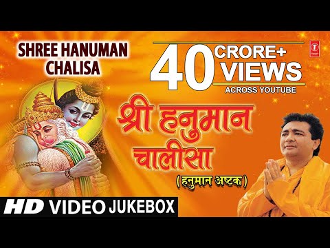 श्री हनुमान चालीसा I Shree Hanuman Chalisa I GULSHAN KUMAR, HARIHARAN I Hanuman Chalisa Ashtak