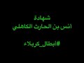 أبطال كربلاء شهادة أنس بن الحارث الكاهلي بصوت عبدالله الحداد