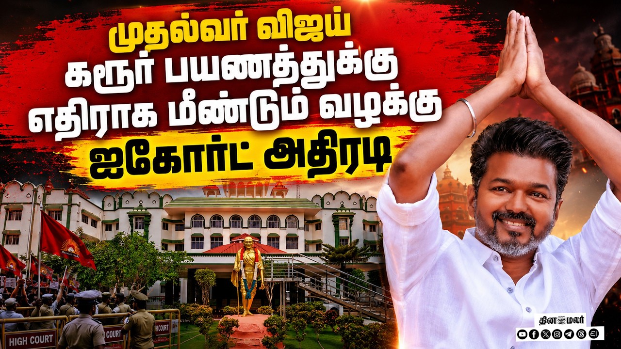 🔴LIVE : விஜய்க்கு எதிரான வழக்கு ஐகோர்ட் அதிரடி முடிவு