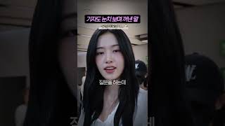 '아이브 안유진' 앞에서 기자가 던져버린 한마디