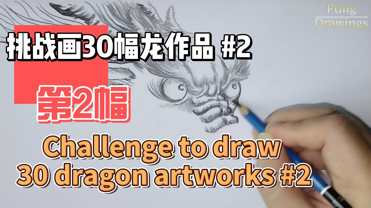 挑战画30幅龙作品 #2 Challenge to draw 30 dragon artworks #2 #dragon #drawing ...