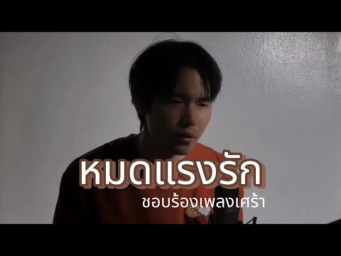 หมดแรงรัก - กล้วย อาร์สยาม (cover by ชอบร้องเพลงเศร้า)