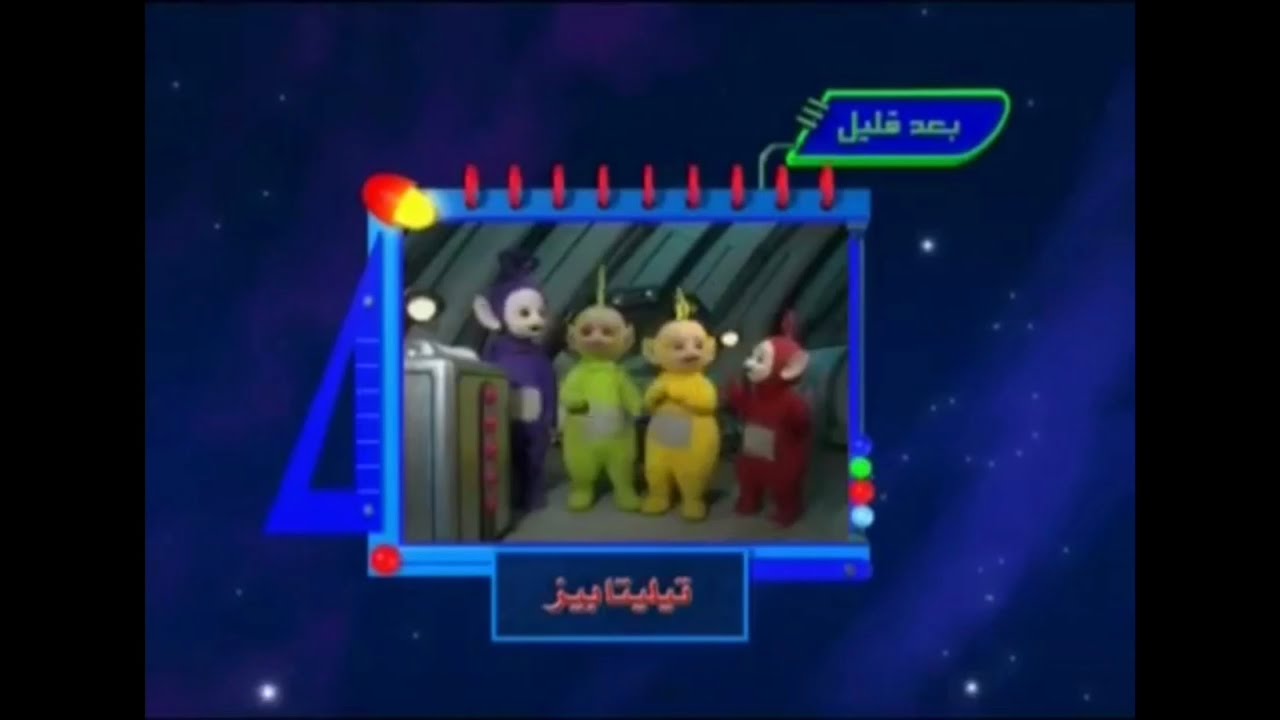 بعد قليل كوكب أبجد سبيس تون ٢٠٠٥ ( Reversed ) - YouTube