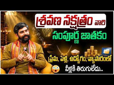 శ్రవణ నక్షత్రం సంపూర్ణ జాతకం పెళ్లి, ఉద్యోగం, వ్యాపారంలో  వీళ్లకి తిరుగులేదు..👌| Subrahamanya Sharma