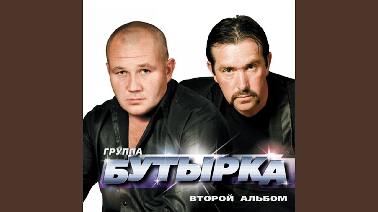 Песни бутырки ремикс. Бутырка 2001. Бутырка 2002. Бутырка 2006. Бутырка дискография.