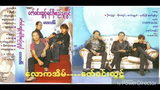 Video thumbnail of "ေဇာ္ဝင္းထြဋ္🎤ေလာကအိမ္"