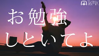 【フル】ずっと真夜中でいいのに。『お勉強しといてよ』(TOKUMIX full cover.)