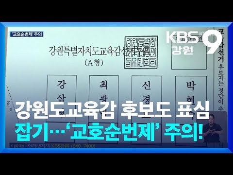 강원도교육감 후보도 표심 잡기…‘교호순번제’ 주의! / KBS  2026.05.21.