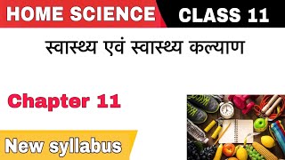 Class 11 Home Science Chapter – 11 स्वास्थ्य एवं स्वास्थ्य कल्याण (Health and Wellness) Notes Hindi
